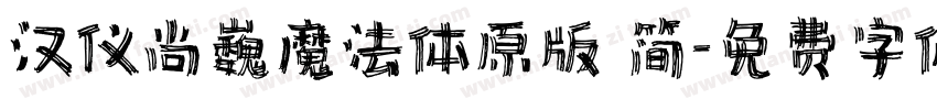 汉仪尚巍魔法体原版 简字体转换